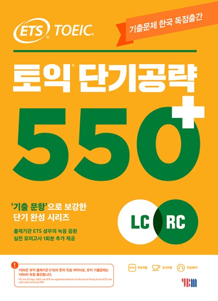 [서원대학교] ETS 토익 단기 공략 550+ LC + RC