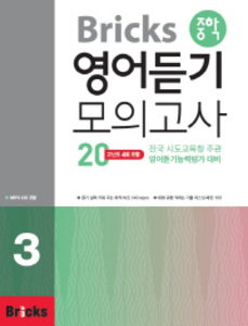 Bricks 중학 영어듣기 모의고사20-3 : Student Book+정답 및 해설+MP3 CD