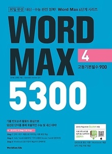 Word Max 5300 (4) 고등기본필수