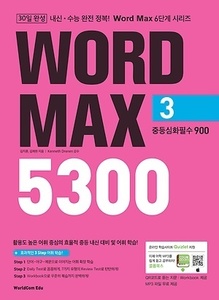 Word Max 5300 (3) 중등심화필수