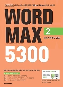 Word Max 5300 (2) 중등기본필수