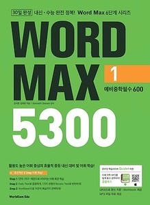 Word Max 5300 (1) 예비중학필수