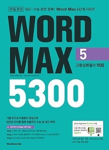 Word Max 5300 (5) 고등심화필수