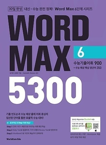 Word Max 5300 (6) 수능 기출 900 단어 + 수능 예상 핵심 350 단어