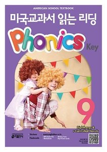 미국교과서 읽는 리딩 Phonics Key 9