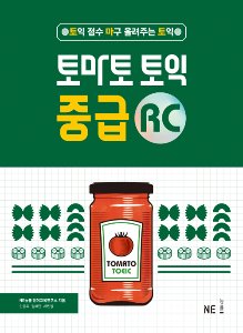 토마토 토익 중급 RC