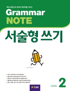 Grammar NOTE 서술형 쓰기 2 Student Book