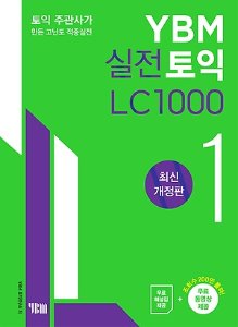 YBM 실전토익 LC 1000 1