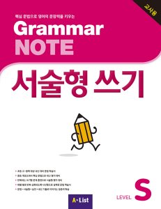 Grammar NOTE 서술형쓰기 Starter (교사용+기출2회+CD)