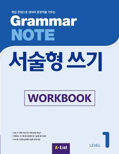Grammar NOTE 서술형 쓰기 1 Workbook