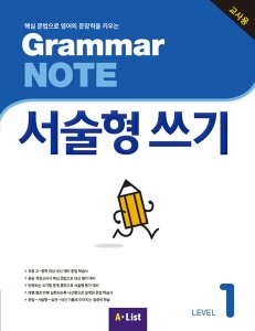 Grammar NOTE 서술형쓰기 1 (교사용+기출2회+CD)