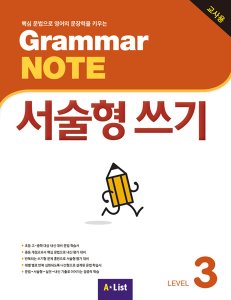 Grammar NOTE 서술형쓰기 3 (교사용+기출2회+CD)