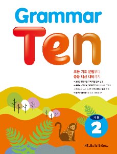 Grammar Ten 기본 2