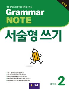 Grammar NOTE 서술형쓰기 2 (교사용+기출2회+CD)