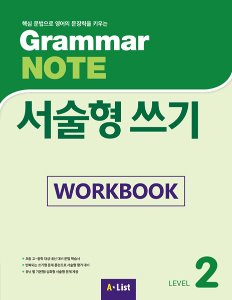 Grammar NOTE 서술형 쓰기 2 Workbook
