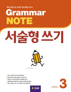 Grammar NOTE 서술형 쓰기 3 Student Book