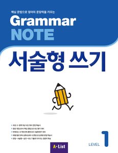 Grammar NOTE 서술형 쓰기 1 Student Book