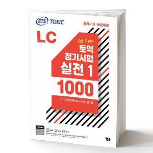 ETS 토익 정기시험 실전 1000 Vol. 1 LC (리스닝)