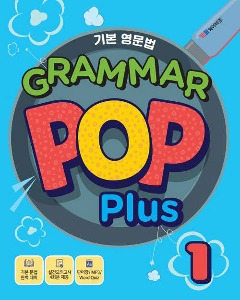 기본 영문법 Grammar Pop Plus 1