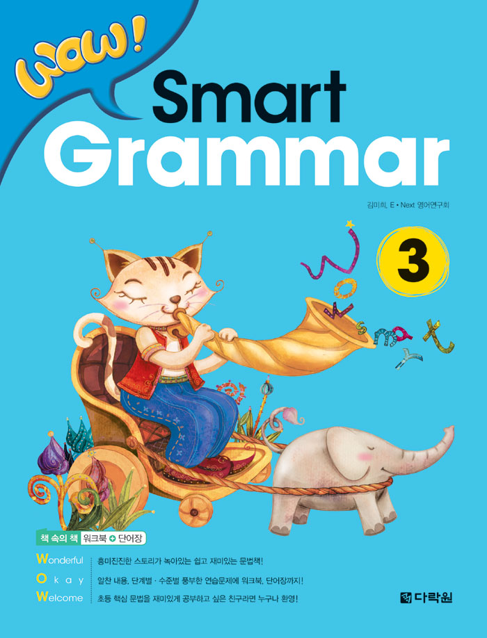 WOW Smart Grammar 3 (본책 + 워크북 + 단어장)
