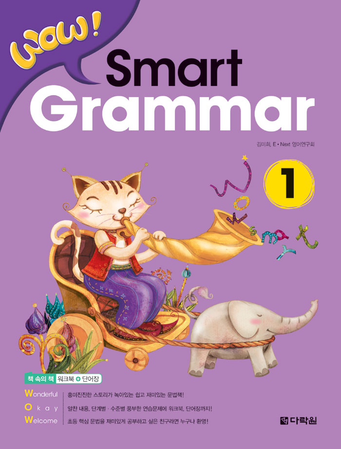 Wow Smart Grammar 1 (본책 + 워크북 + 단어장)