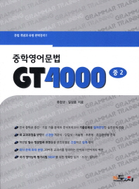 중학영어문법 GT4000 중2