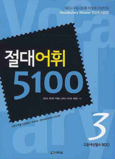 절대어휘 5100 (3) - 고등내신필수 900
