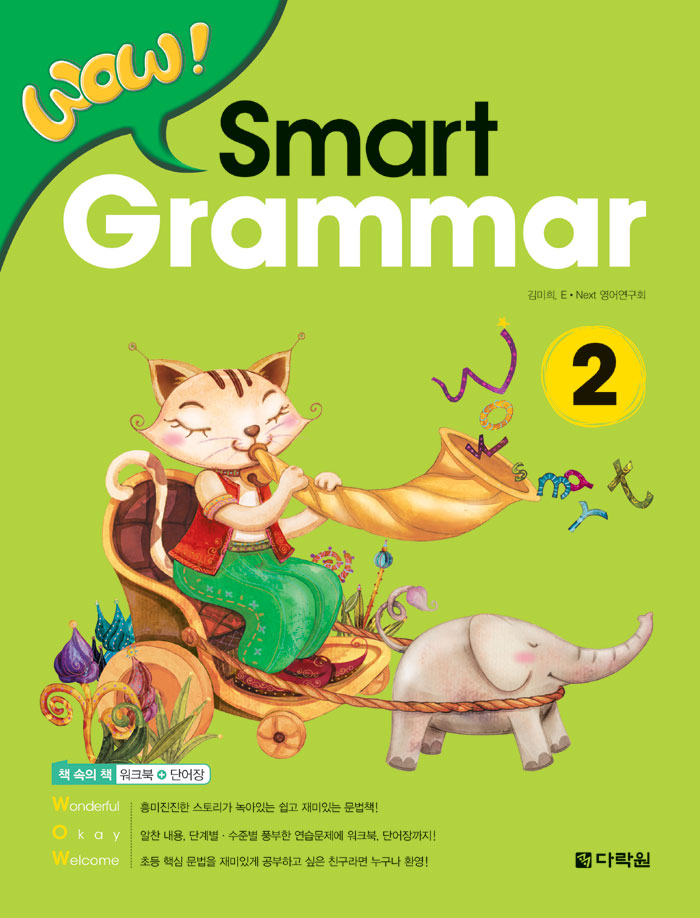 WOW Smart Grammar 2 (본책 + 워크북 + 단어장)