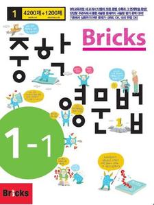 Bricks 중학영문법 1-1