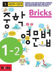 Bricks 중학영문법 1-2