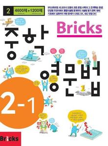 Bricks 중학영문법 2-1