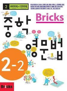 Bricks 중학영문법 2-2