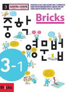 Bricks 중학영문법 3-1