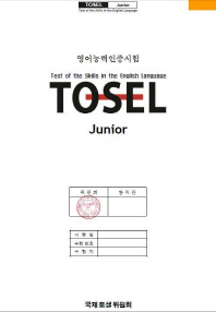 TOSEL Junior 기출문제 [CD1장포함]