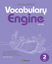 Vocabulary Engine 2 (발전) 