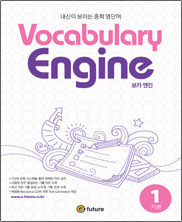 Vocabulary Engine 1 (기본)