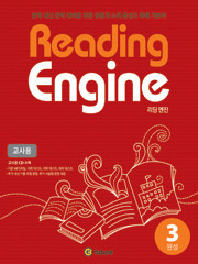 Reading Engine 3 (완성) 교사용
