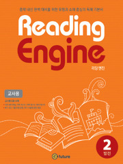 Reading Engine 2 (발전) 교사용