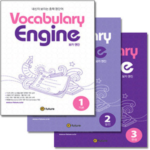 Vocabulary Engine 1~3 SET
