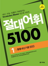 절대어휘 5100-1  중등내신기본900 (2E)