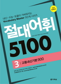 절대어휘 5100-3 고등내신기본900 (2E) 