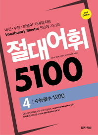 절대어휘 5100-4 수능필수1200 (2E) 