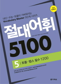 절대어휘 5100-5 토플텝스필수 1200 (2E)