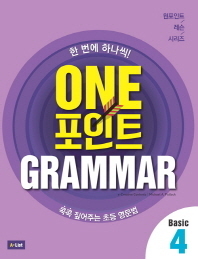 One 포인트 Grammar Basic 4 SB 