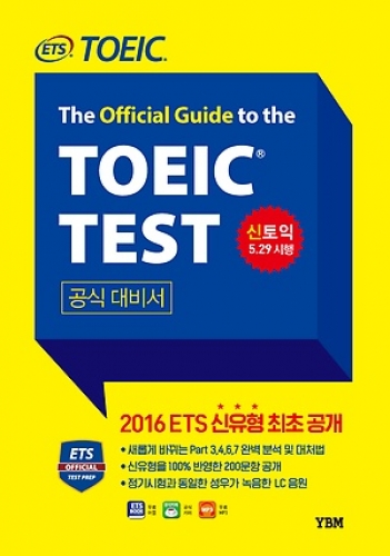 ETS 신토익 공식대비서 : The Official Guide to the TOEIC Test, 2016 ETS 신토익