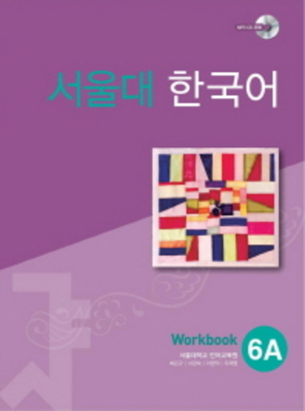 서울대 한국어 6A WB with mp3 CD(1) 