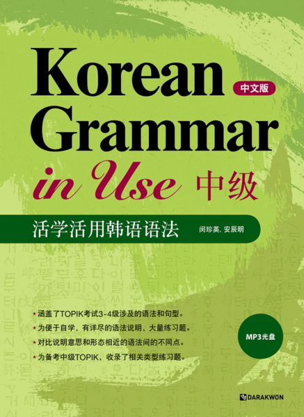 Korean Grammar in Use-中級 (중급-중국어판)