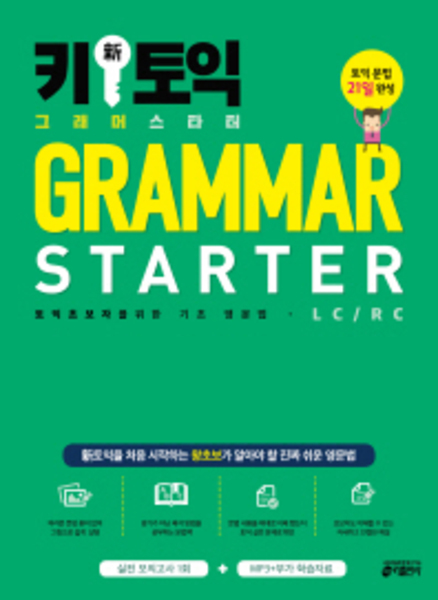 키 신 토익 Grammar Starter