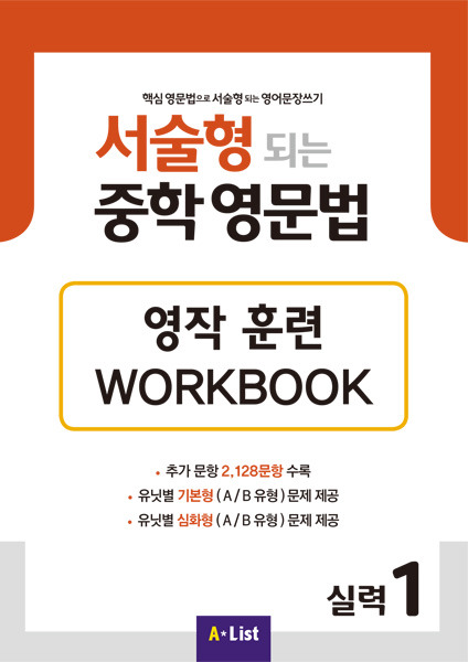 서술형 되는 중학 영문법 실력 1 영작 훈련 WORKBOOK