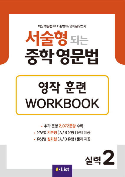 서술형 되는 중학 영문법 실력 2 영작 훈련 WORKBOOK